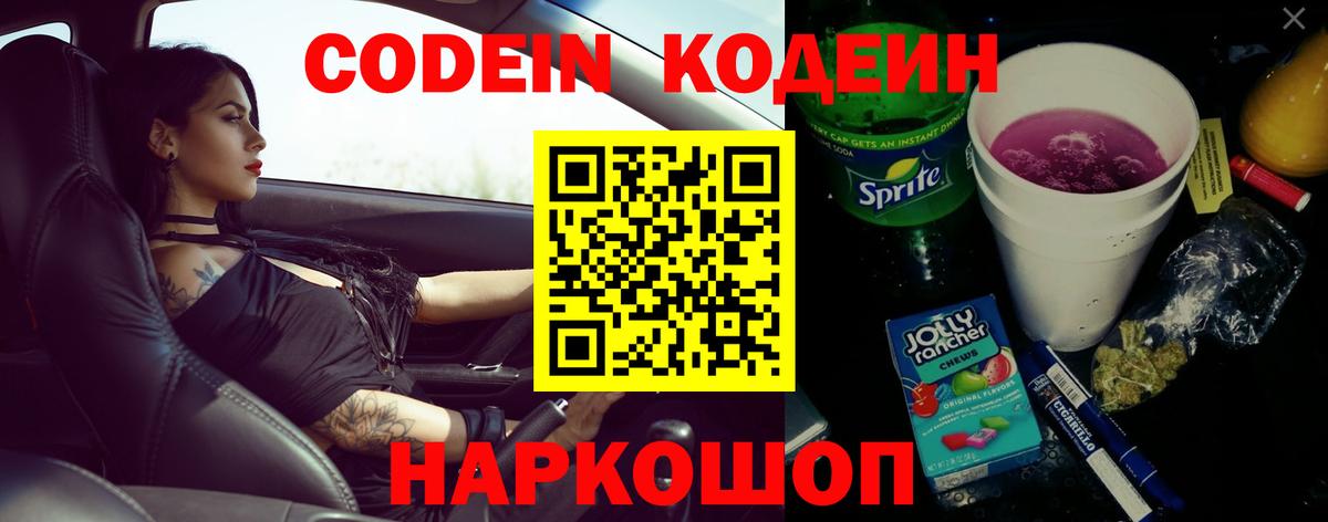 Котовск  Codein Purple Drank  Вход с VPN  Codein напиток Lean (лин) 