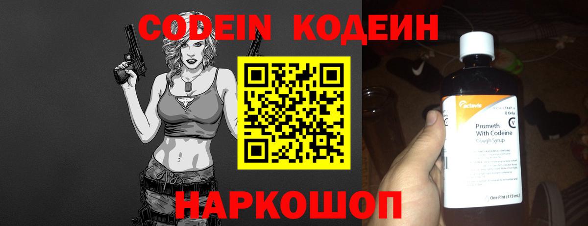 Кодеин Purple Drank Котовск